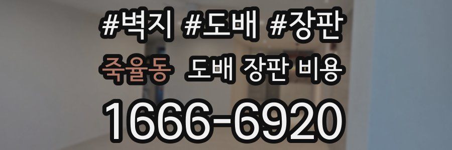 죽율동 도배 장판 비용
