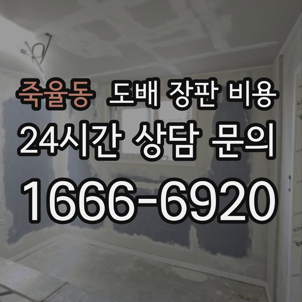 죽율동 도배 장판 비용