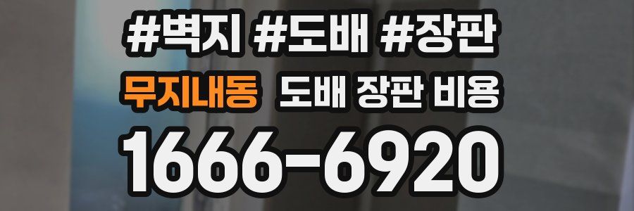 무지내동 도배 장판 비용
