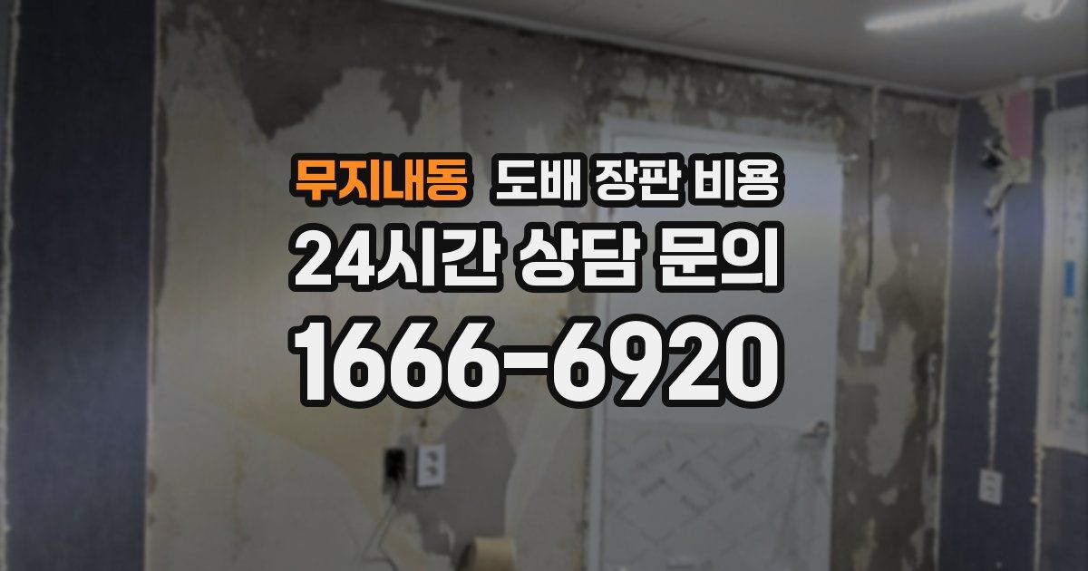 무지내동 도배 장판 비용