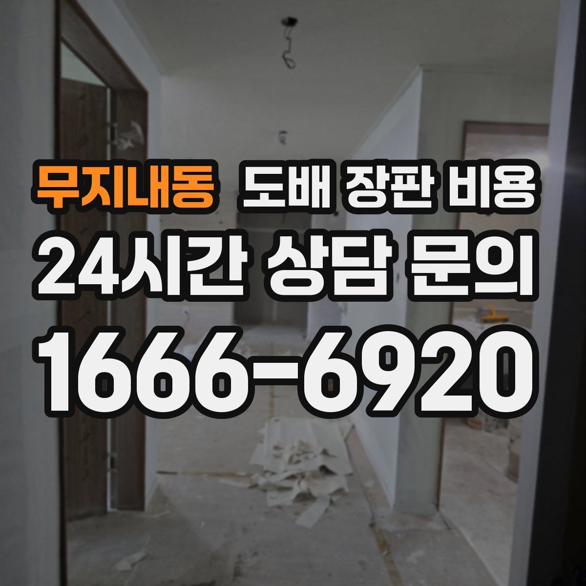 무지내동 도배 장판 비용