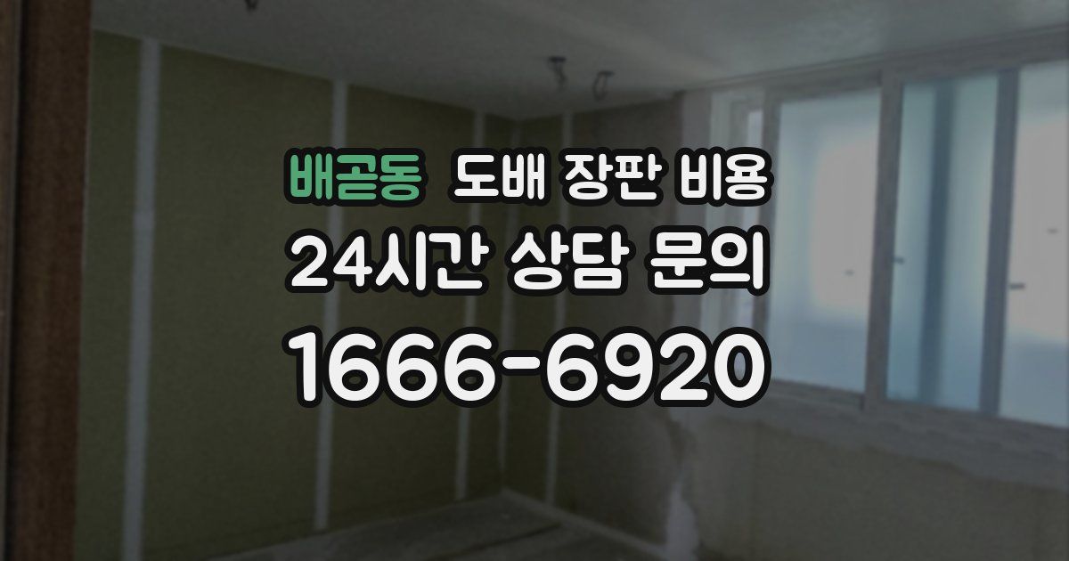 배곧동 도배 장판 비용
