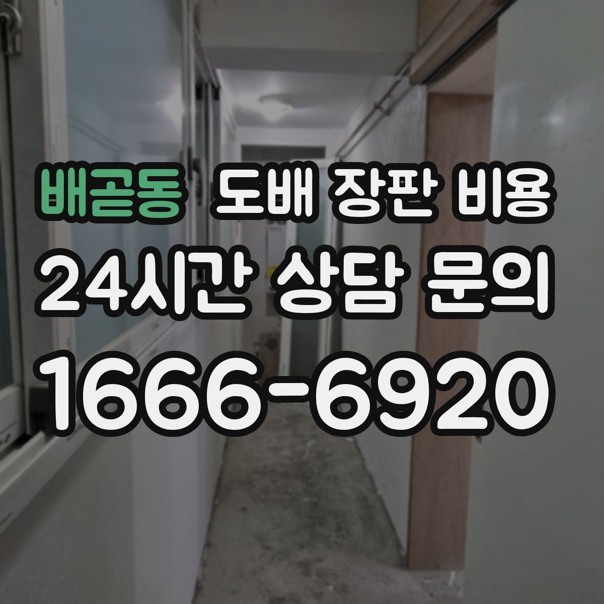 배곧동 도배 장판 비용