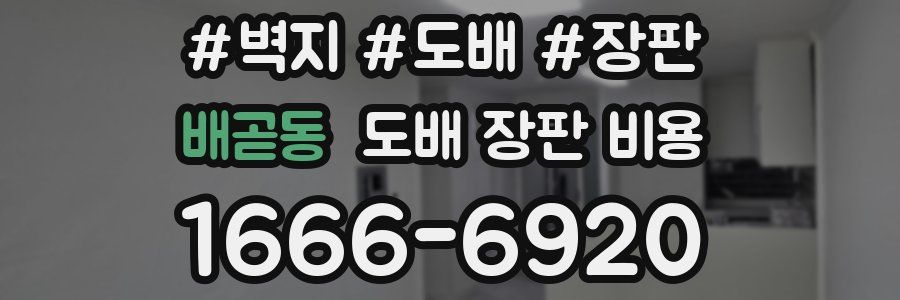 배곧동 도배 장판 비용