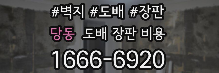 당동 도배 장판 비용