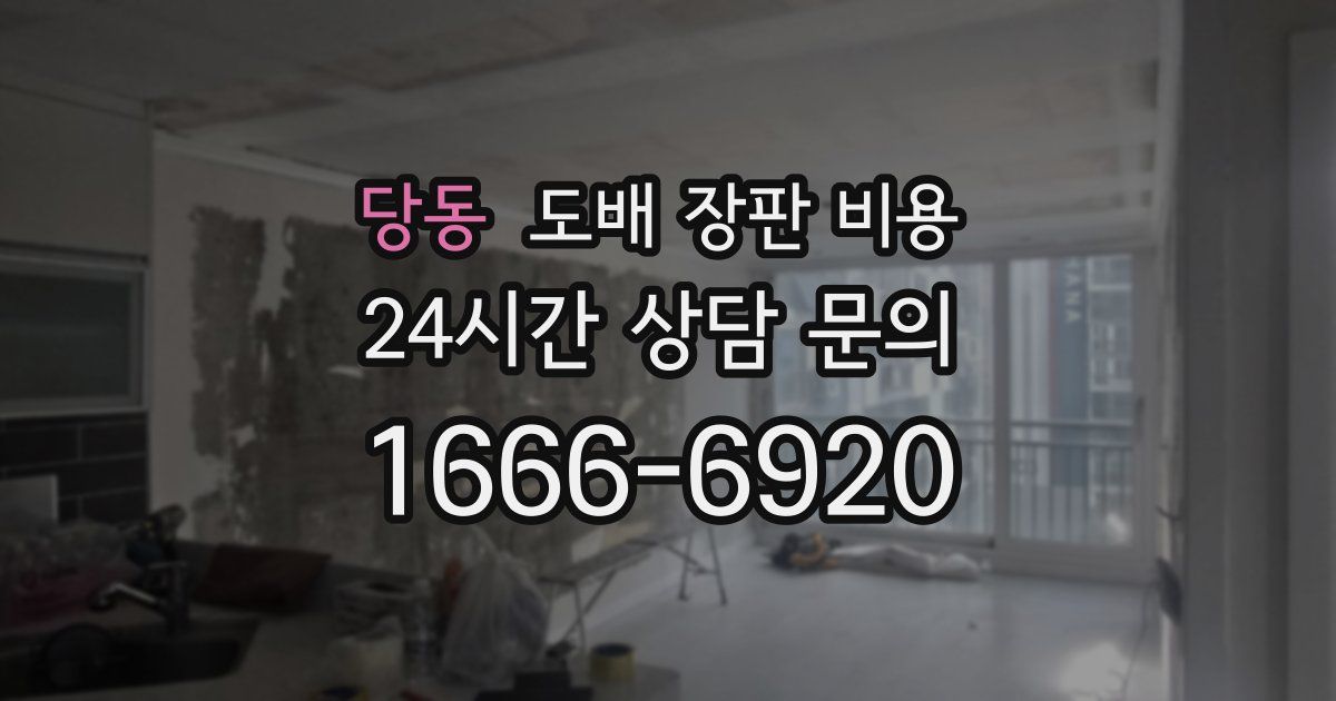 당동 도배 장판 비용