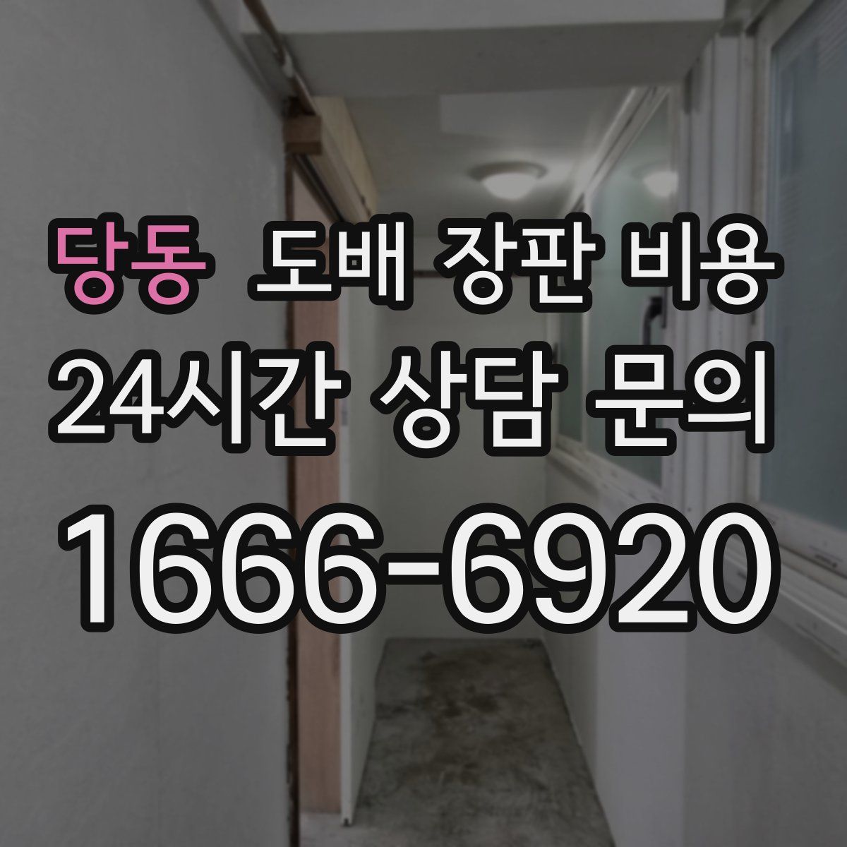 당동 도배 장판 비용