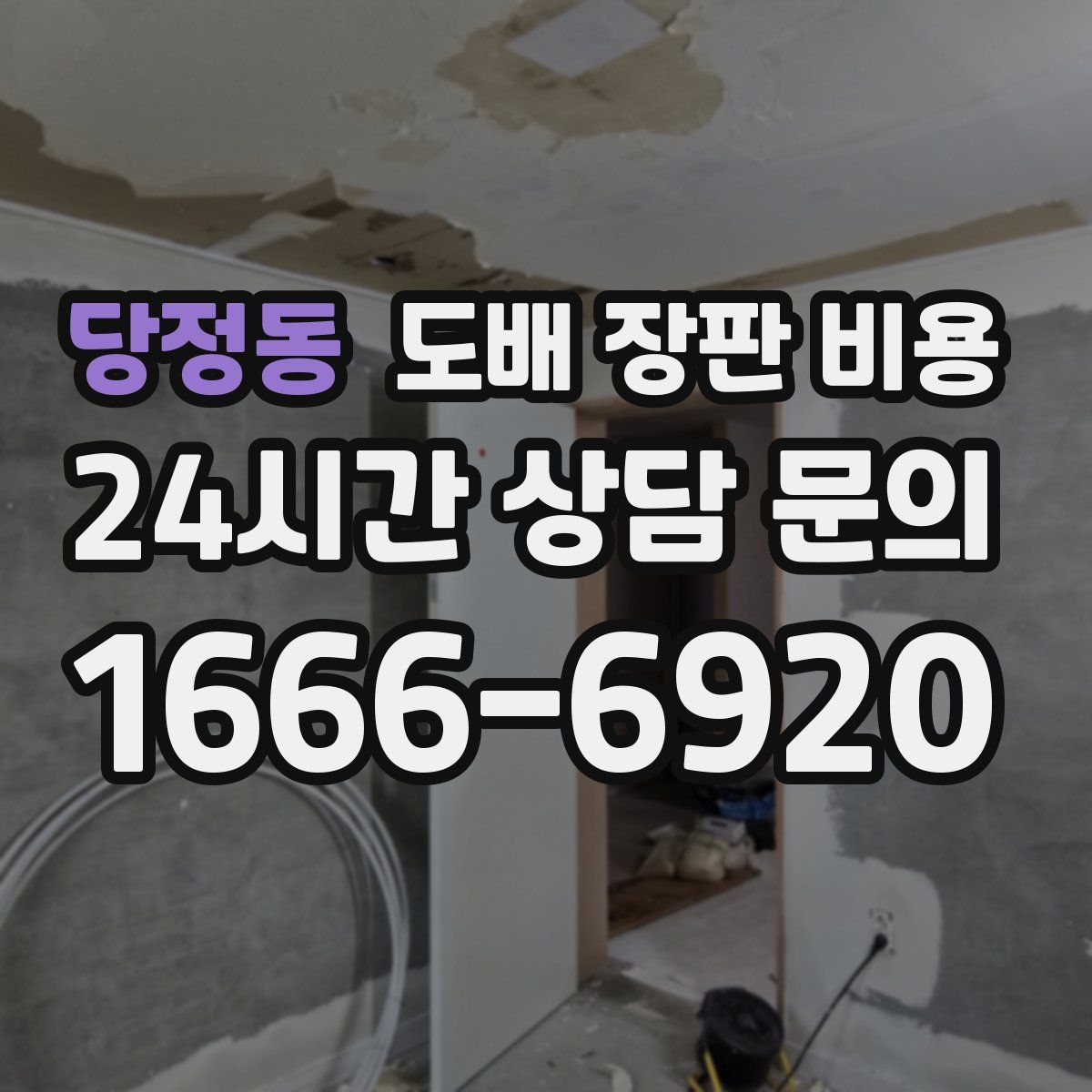 당정동 도배 장판 비용