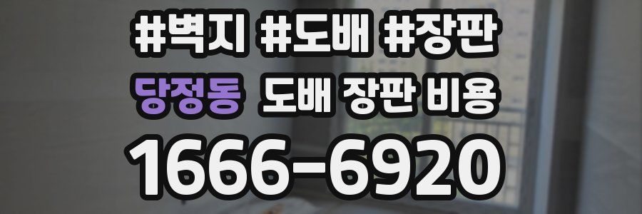 당정동 도배 장판 비용