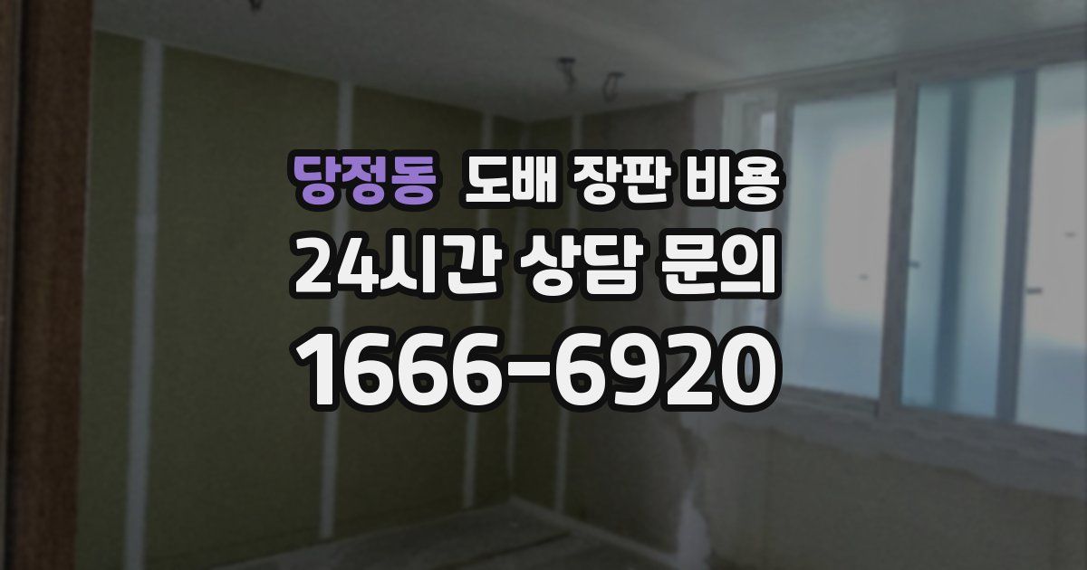 당정동 도배 장판 비용