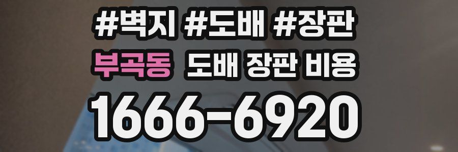 부곡동 도배 장판 비용