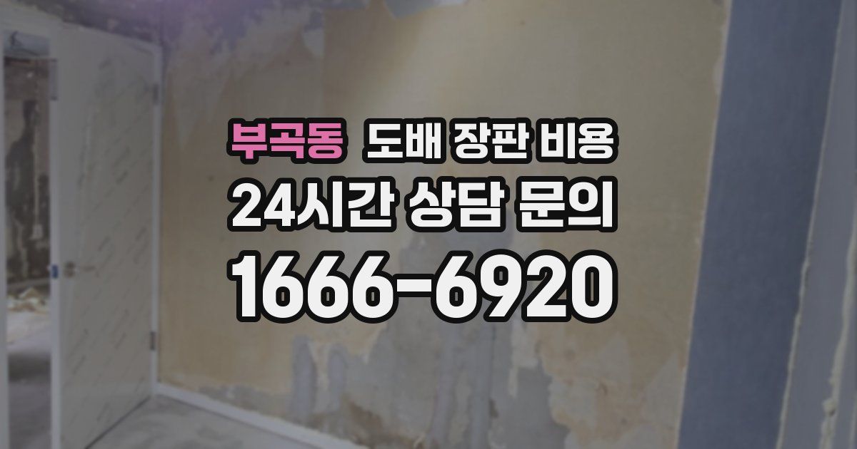 부곡동 도배 장판 비용