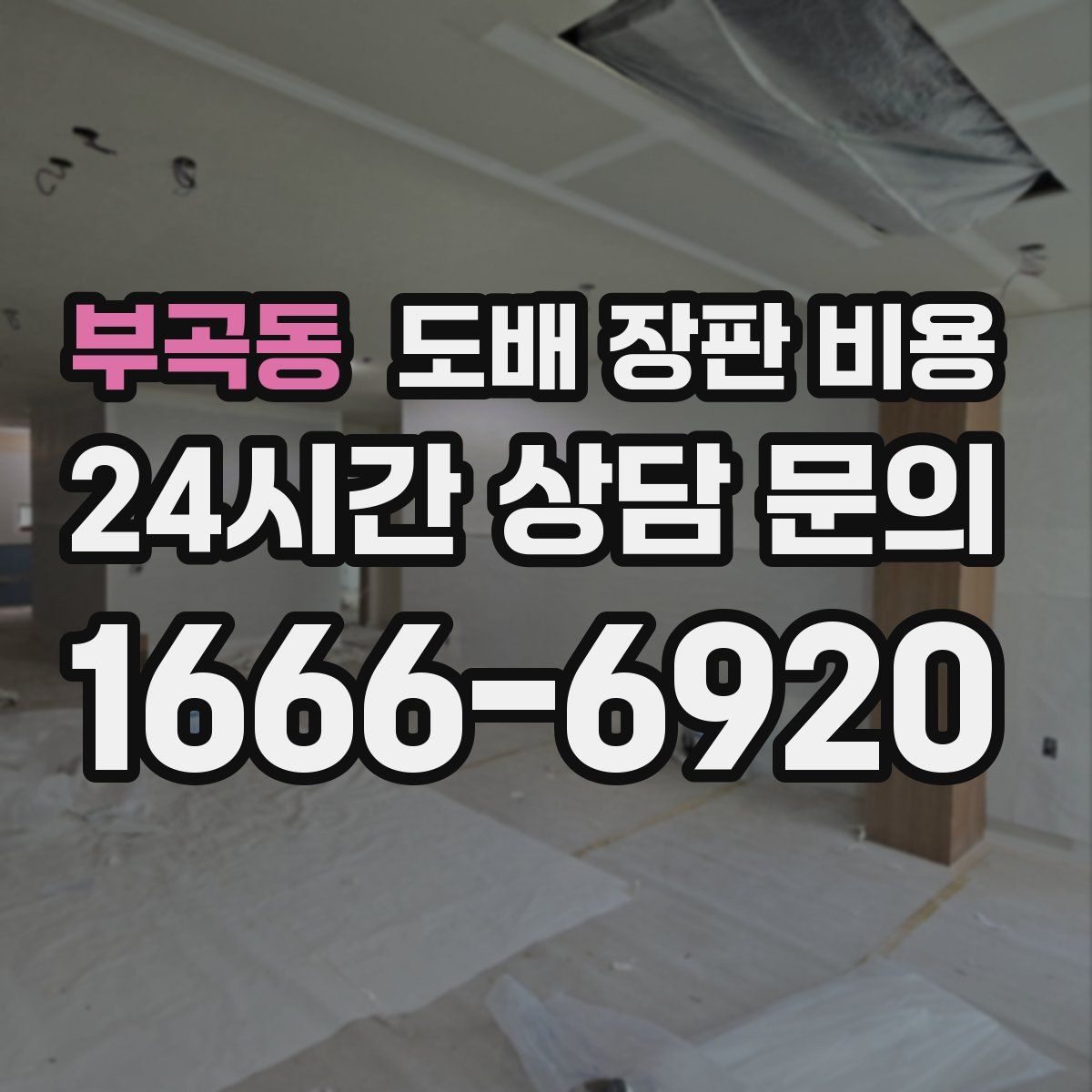 부곡동 도배 장판 비용