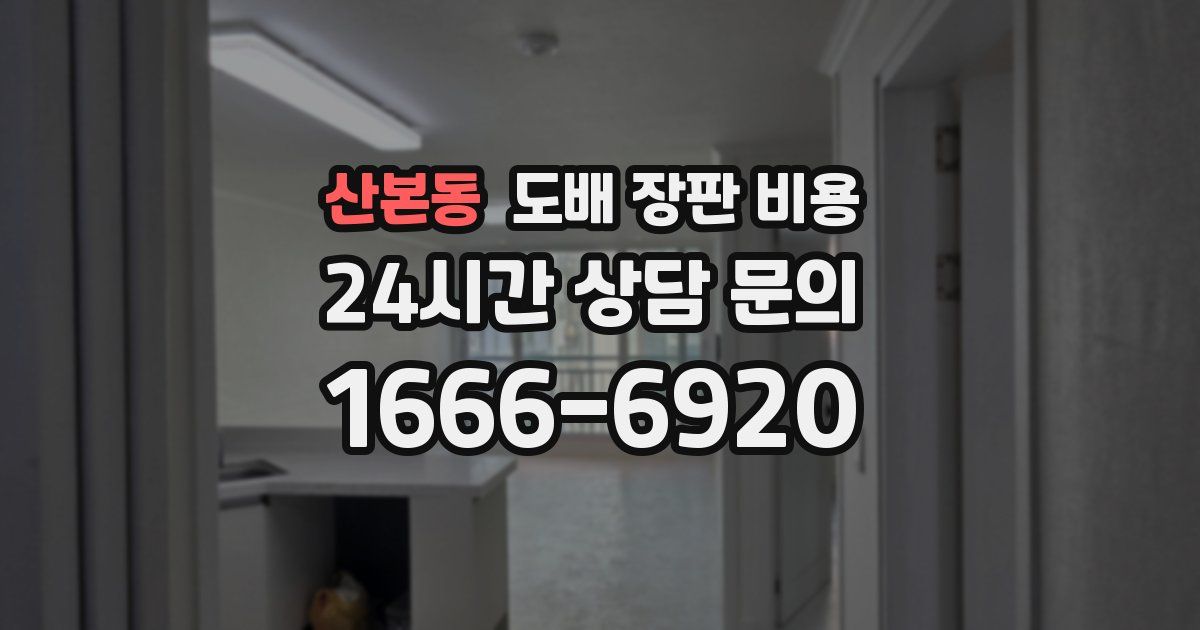 산본동 도배 장판 비용