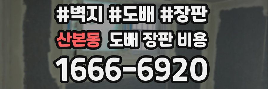 산본동 도배 장판 비용