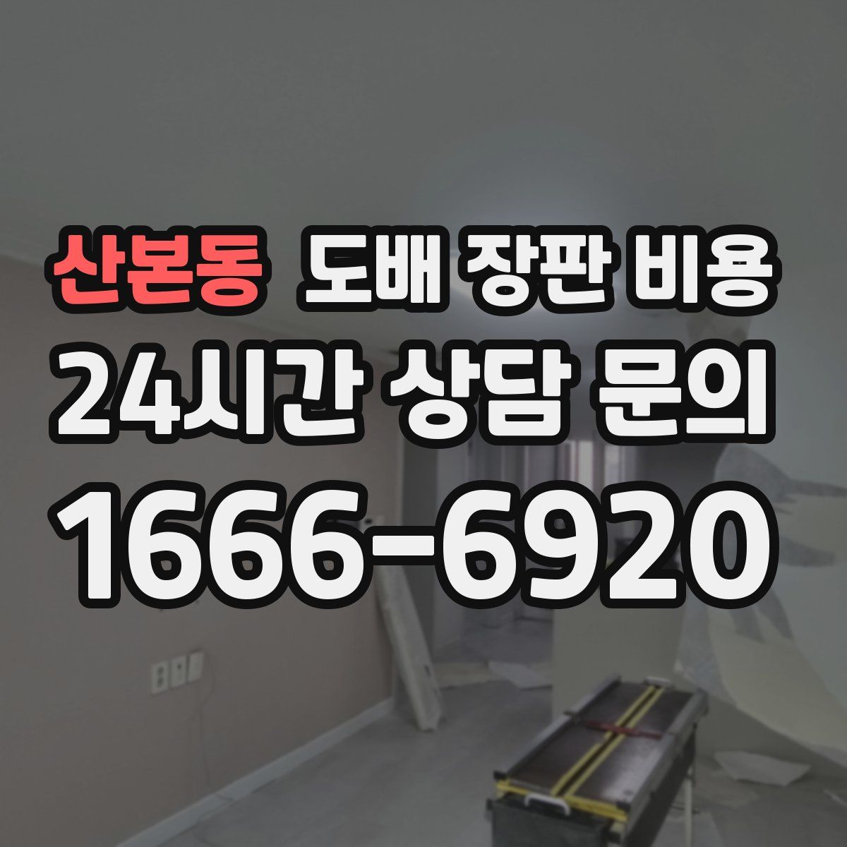 산본동 도배 장판 비용