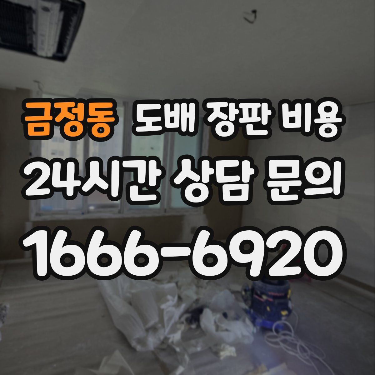 금정동 도배 장판 비용