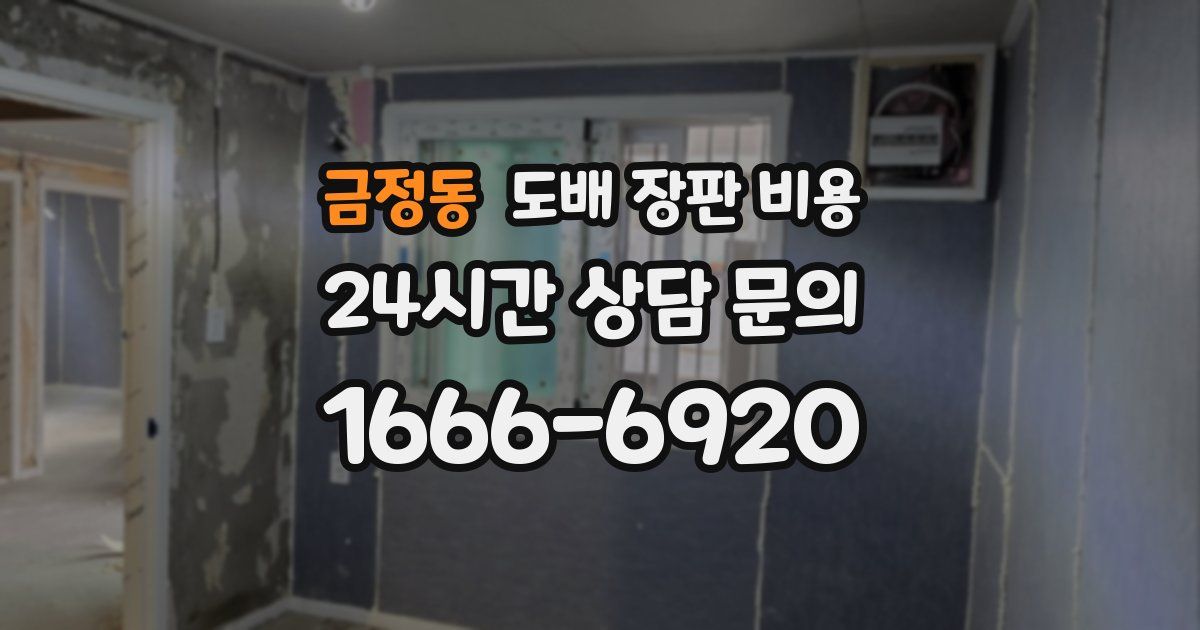 금정동 도배 장판 비용
