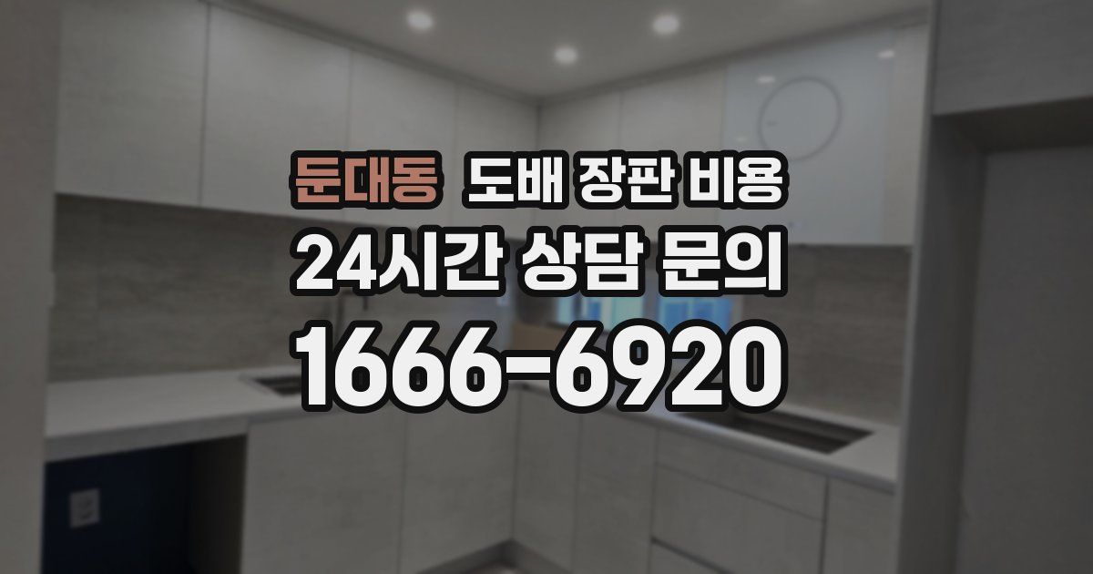 둔대동 도배 장판 비용