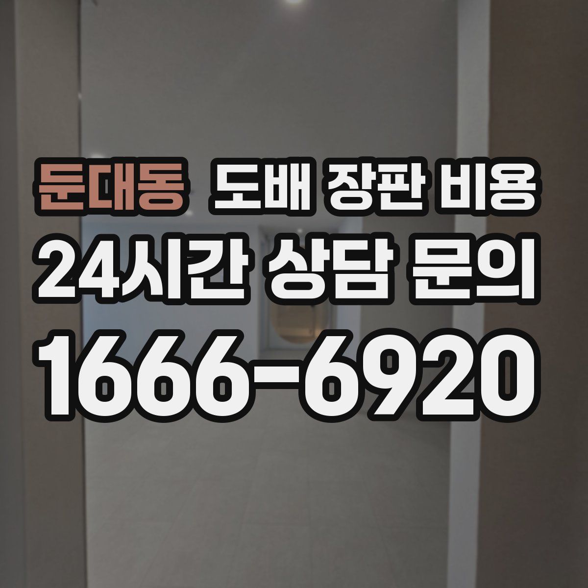 둔대동 도배 장판 비용
