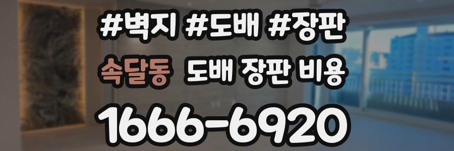 속달동 도배 장판 비용