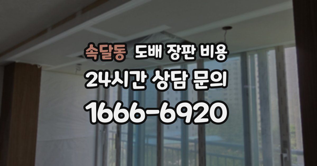 속달동 도배 장판 비용