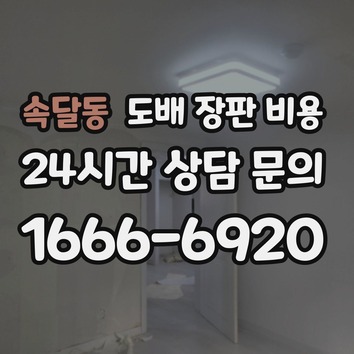 속달동 도배 장판 비용