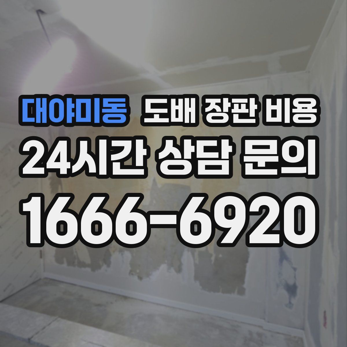 대야미동 도배 장판 비용