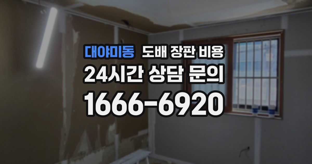 대야미동 도배 장판 비용