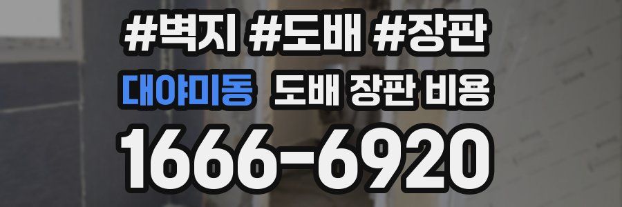 대야미동 도배 장판 비용