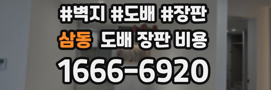 삼동 도배 장판 비용