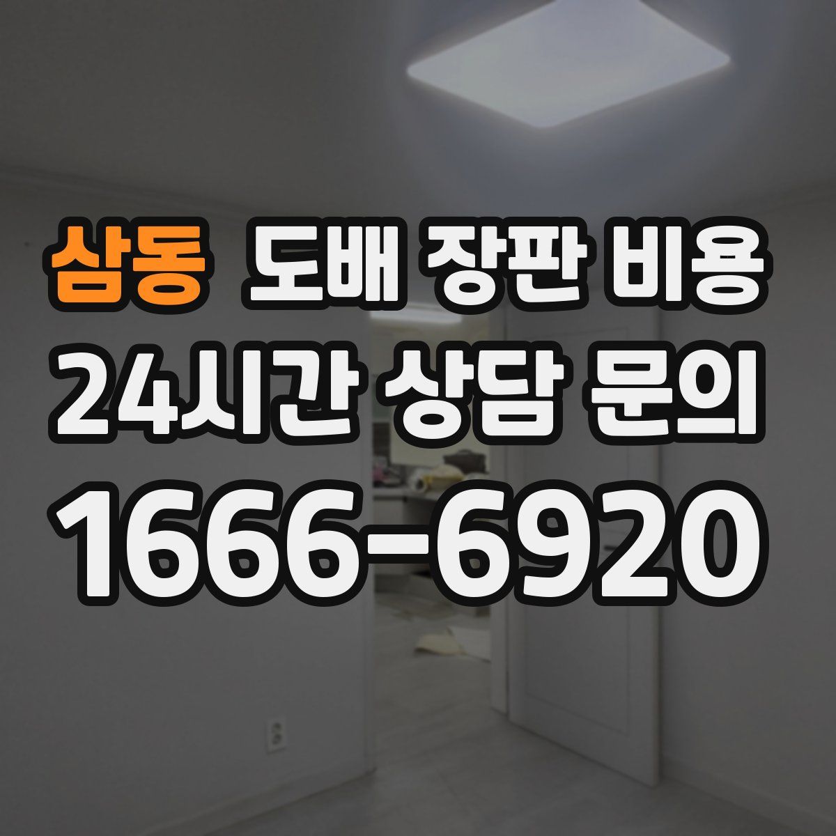 삼동 도배 장판 비용