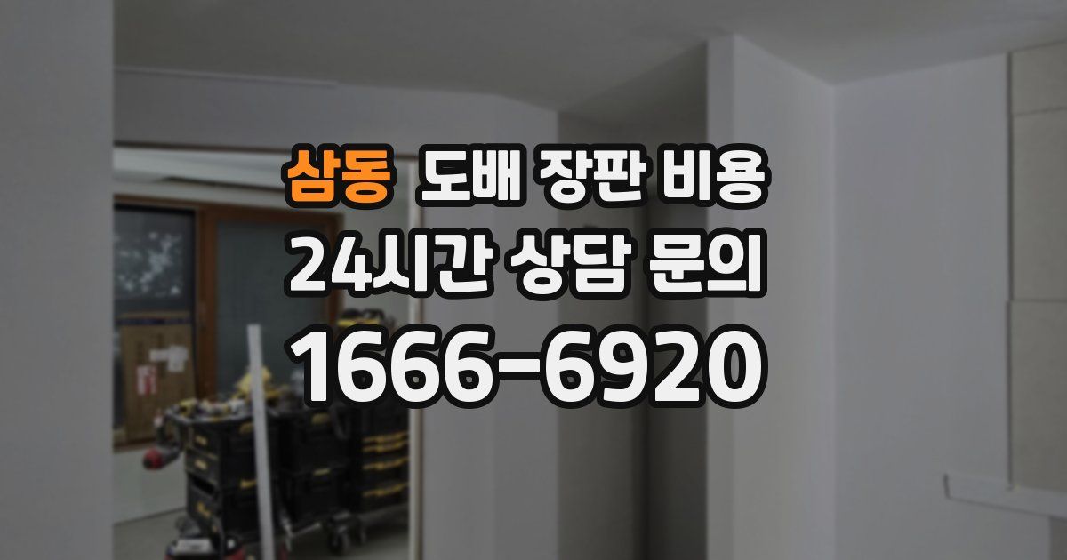 삼동 도배 장판 비용