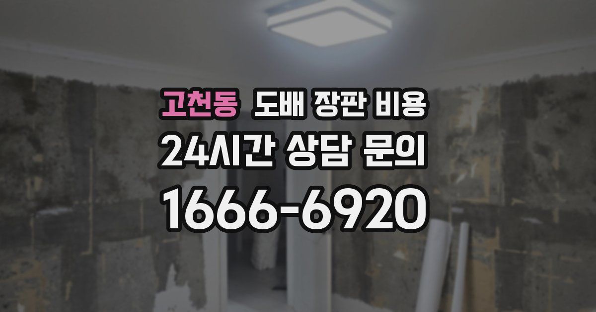 고천동 도배 장판 비용