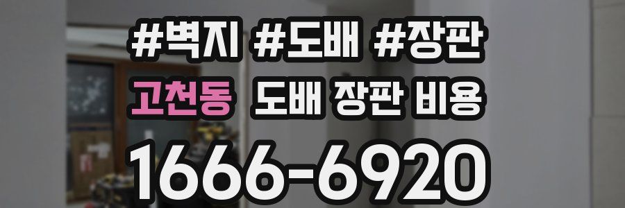 고천동 도배 장판 비용