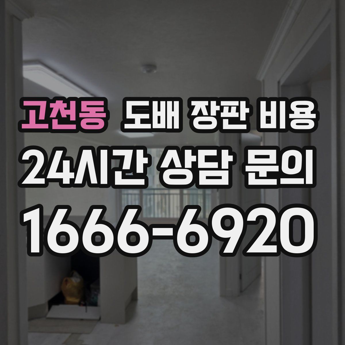 고천동 도배 장판 비용
