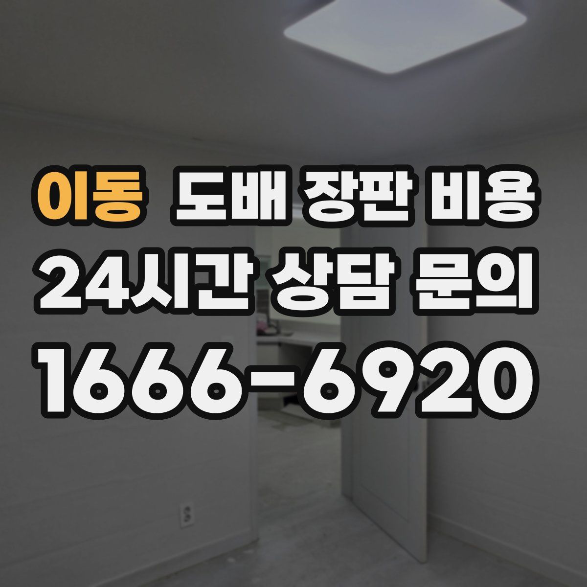 이동 도배 장판 비용