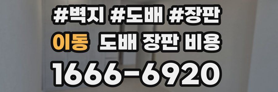 이동 도배 장판 비용