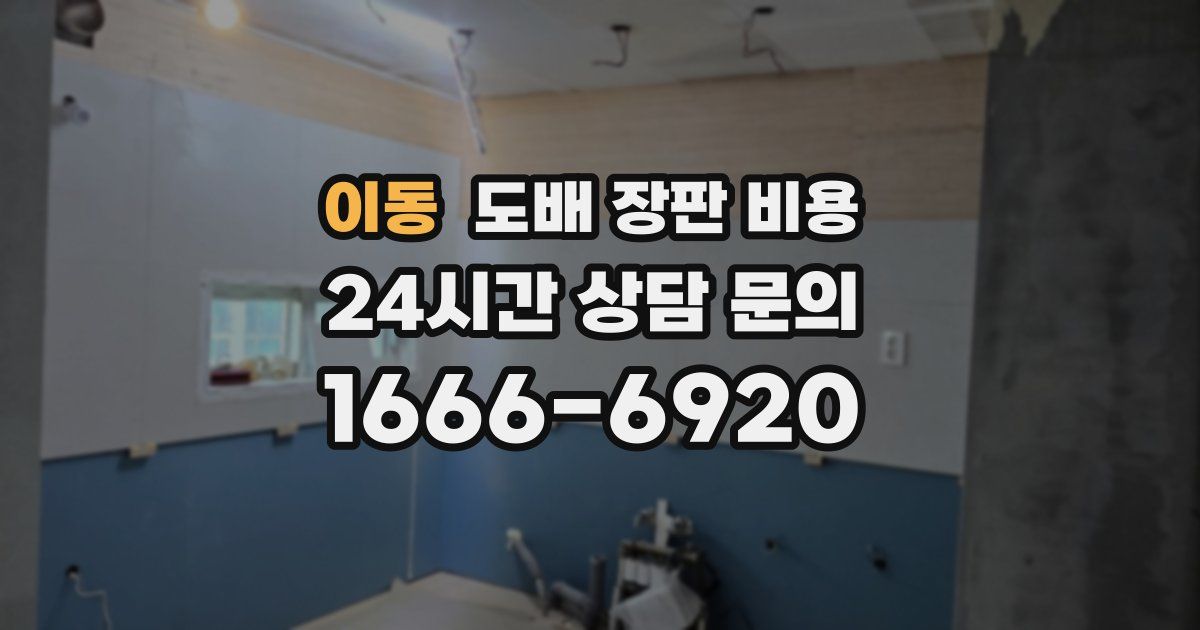 이동 도배 장판 비용