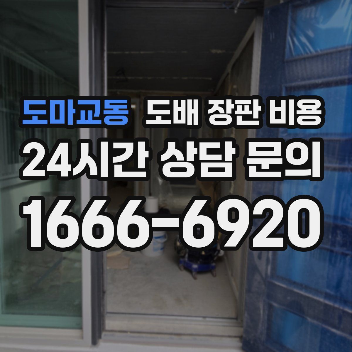 도마교동 도배 장판 비용