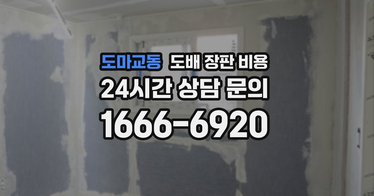 도마교동 도배 장판 비용