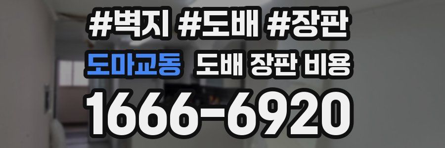 도마교동 도배 장판 비용