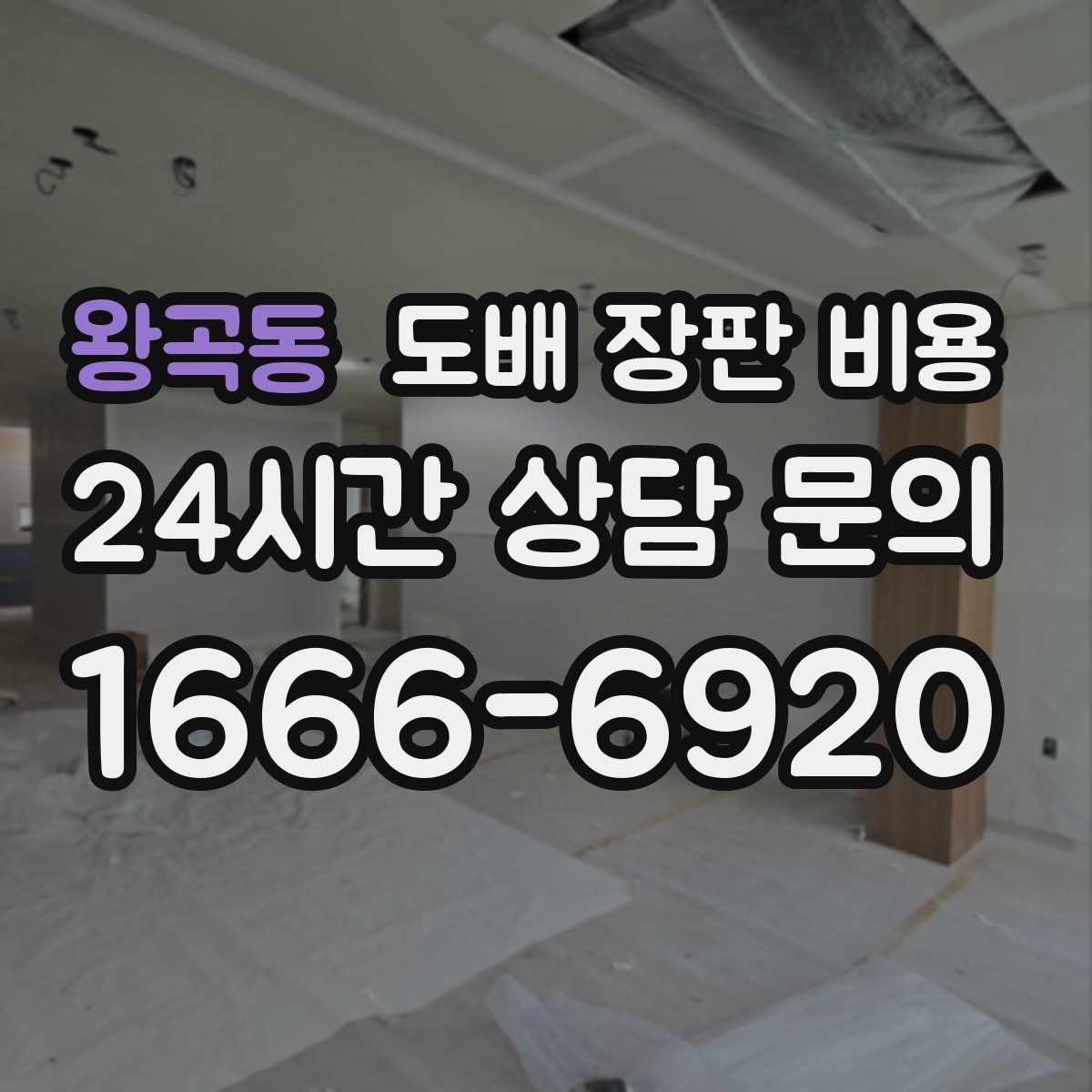 왕곡동 도배 장판 비용