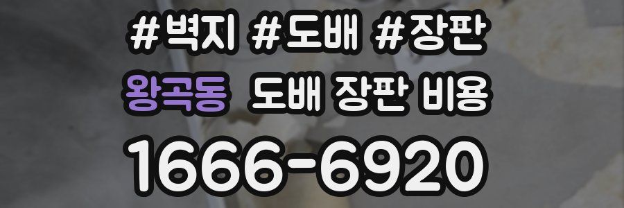 왕곡동 도배 장판 비용