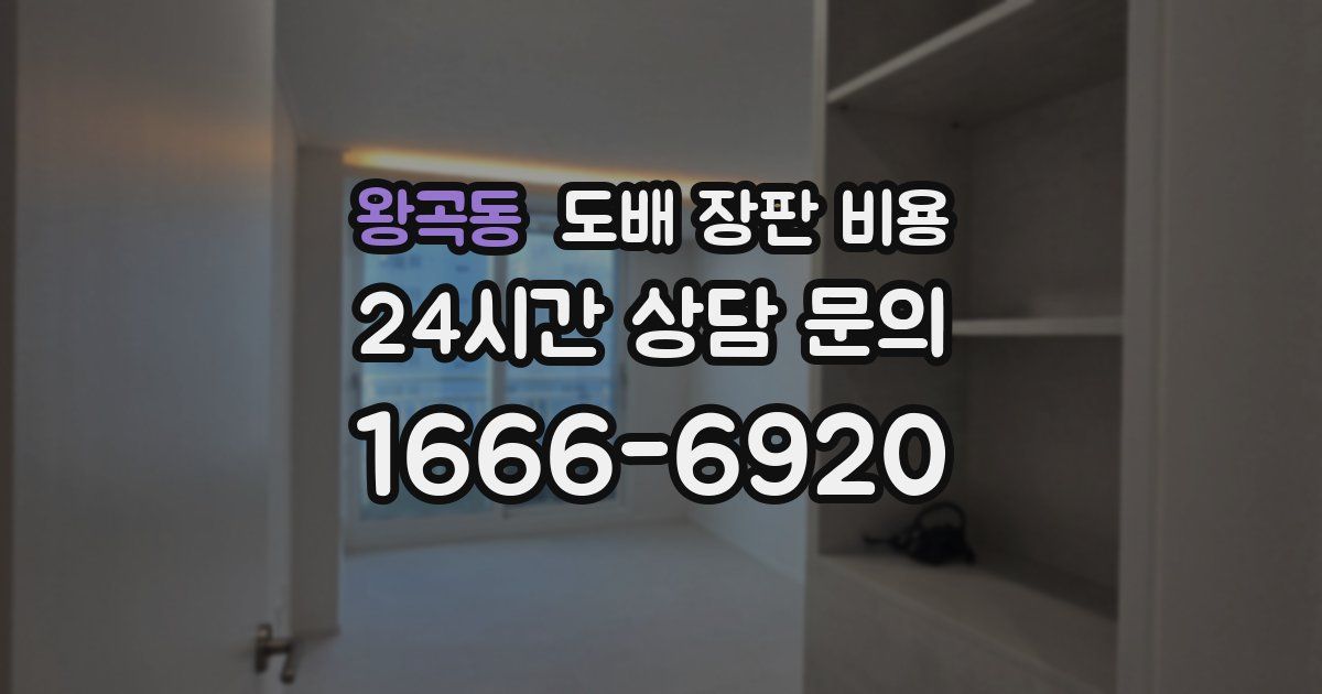 왕곡동 도배 장판 비용