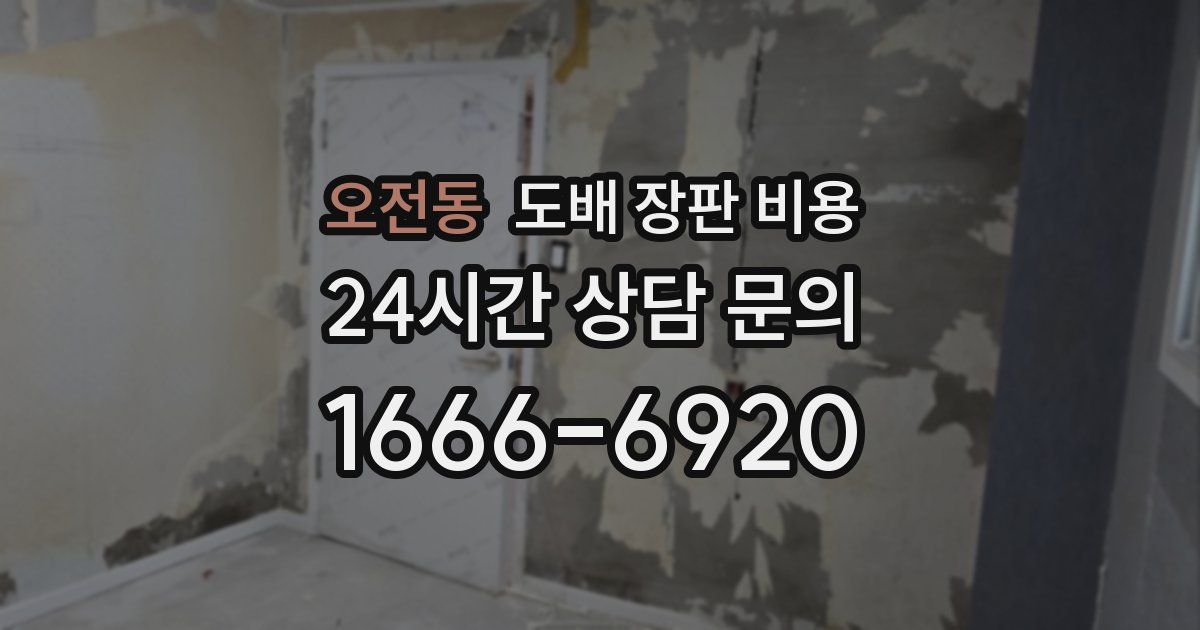 오전동 도배 장판 비용