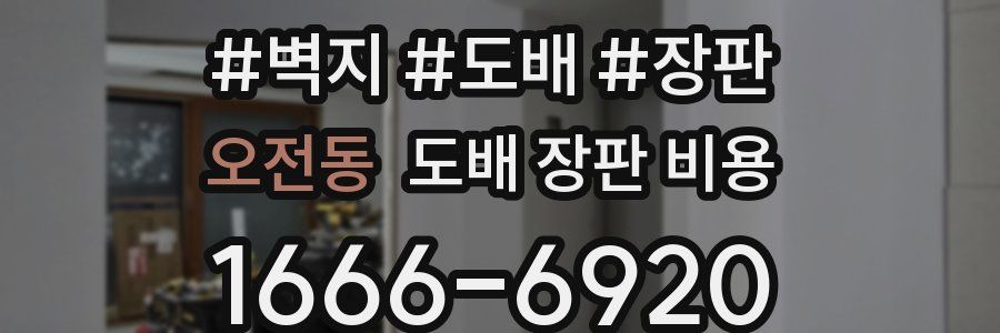 오전동 도배 장판 비용