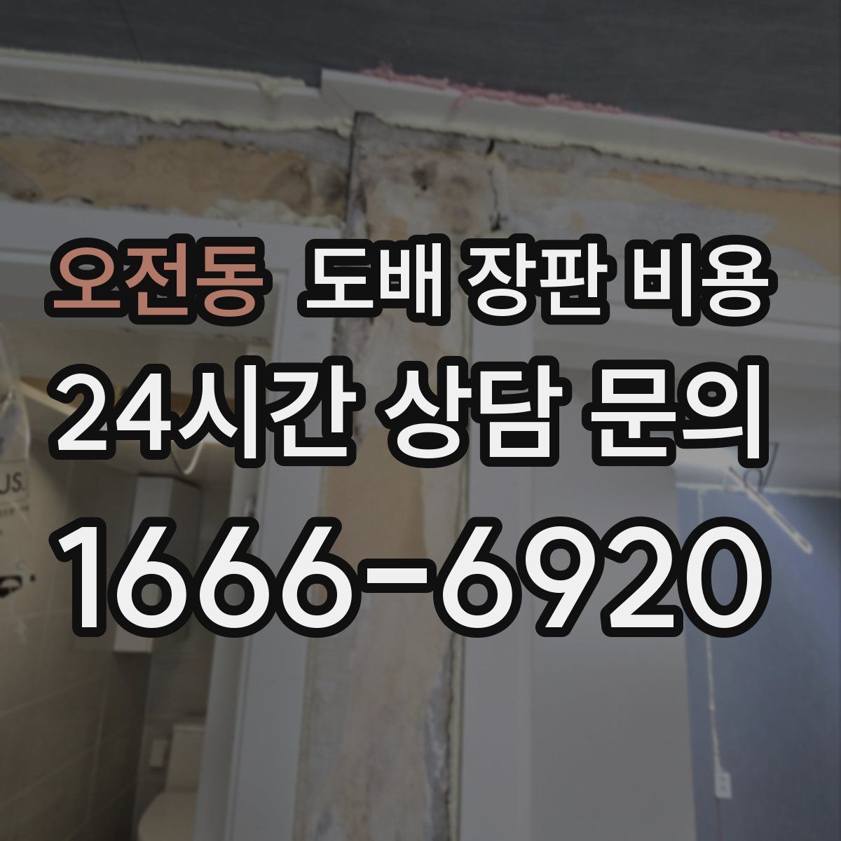 오전동 도배 장판 비용