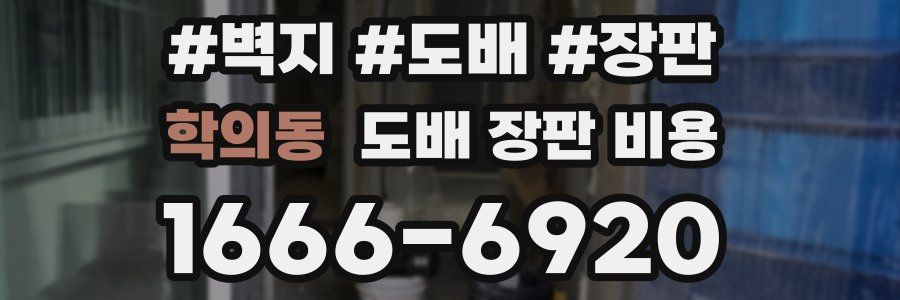 학의동 도배 장판 비용