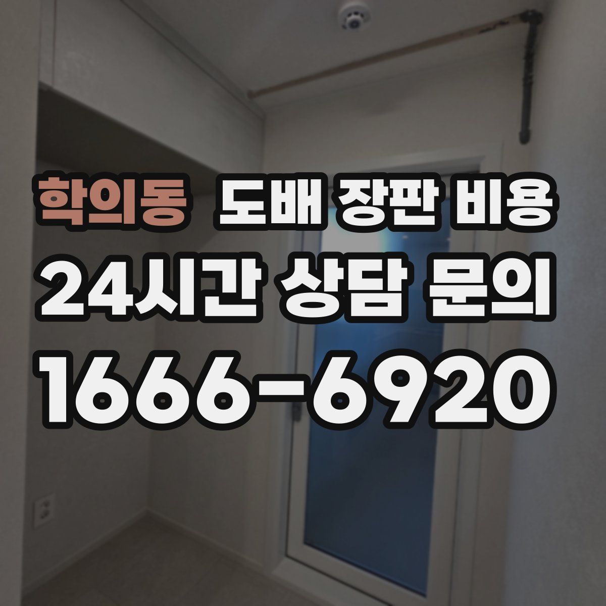 학의동 도배 장판 비용